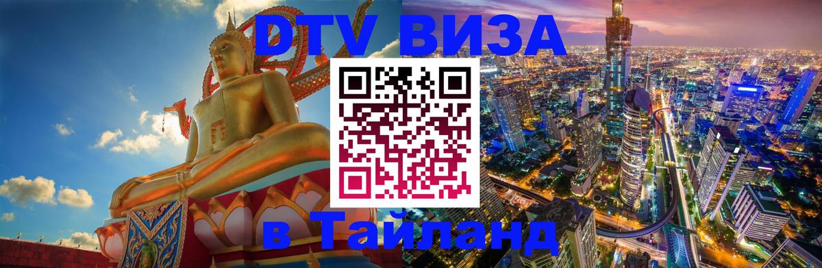 Стоимость и условия DTV визы — оформление в Таиланд под ключ - 