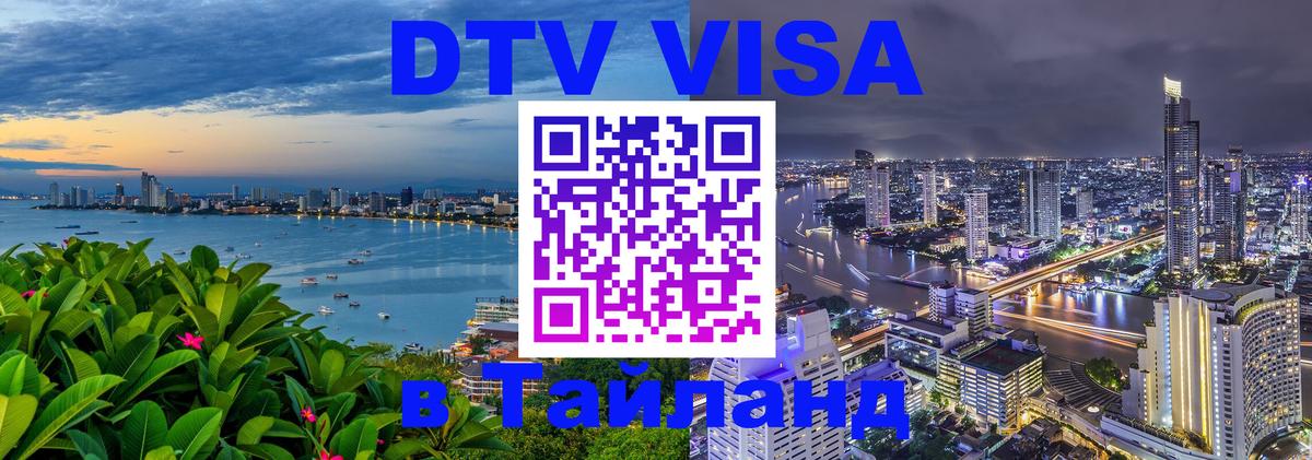 DTV Visa Тайланд купить Чита 